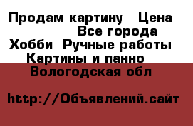 Продам картину › Цена ­ 35 000 - Все города Хобби. Ручные работы » Картины и панно   . Вологодская обл.